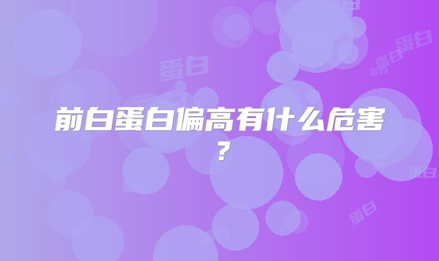 前白蛋白偏高有什么危害？