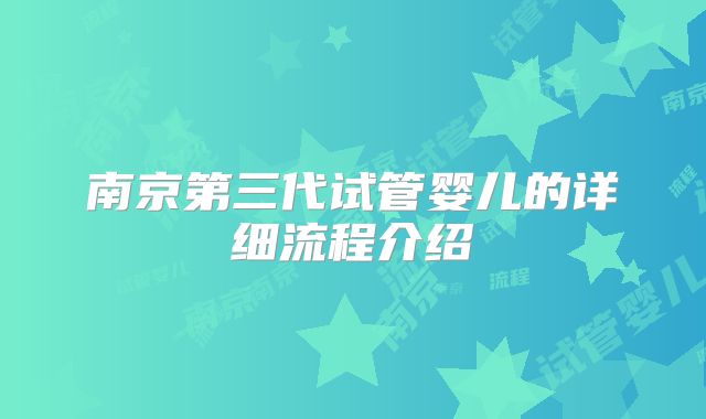 南京第三代试管婴儿的详细流程介绍
