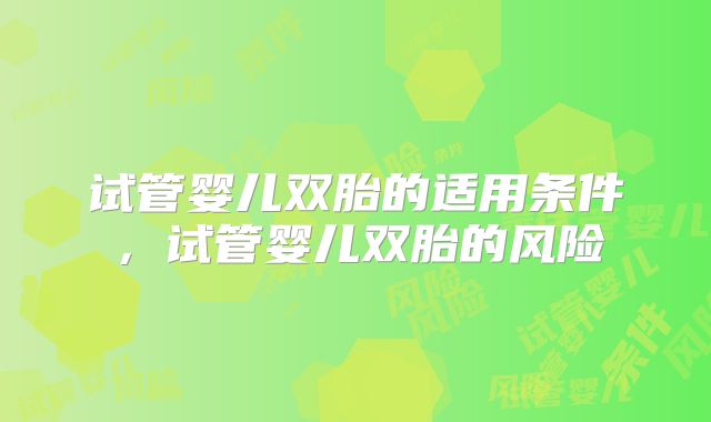 试管婴儿双胎的适用条件，试管婴儿双胎的风险