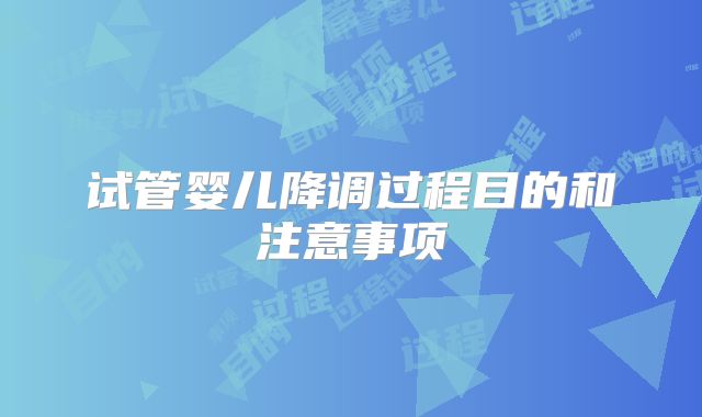 试管婴儿降调过程目的和注意事项