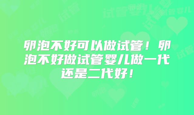 卵泡不好可以做试管！卵泡不好做试管婴儿做一代还是二代好！