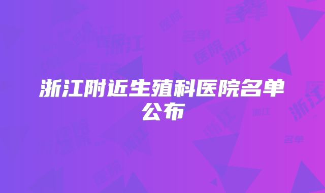 浙江附近生殖科医院名单公布