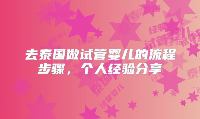去泰国做试管婴儿的流程步骤，个人经验分享