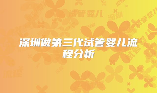 深圳做第三代试管婴儿流程分析