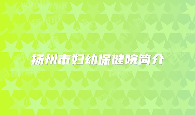 扬州市妇幼保健院简介