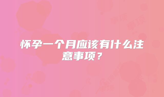 怀孕一个月应该有什么注意事项？