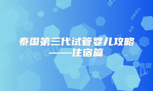 泰国第三代试管婴儿攻略——住宿篇
