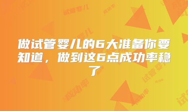 做试管婴儿的6大准备你要知道，做到这6点成功率稳了
