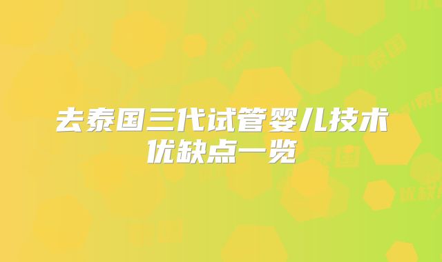 去泰国三代试管婴儿技术优缺点一览