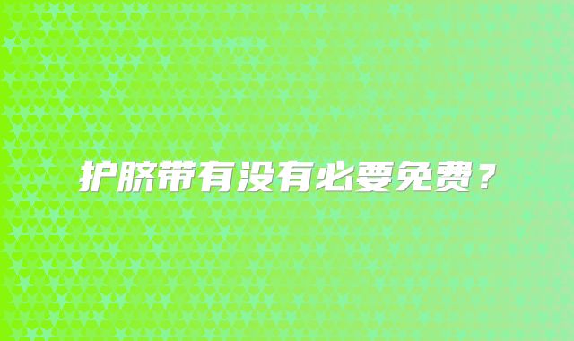 护脐带有没有必要免费？