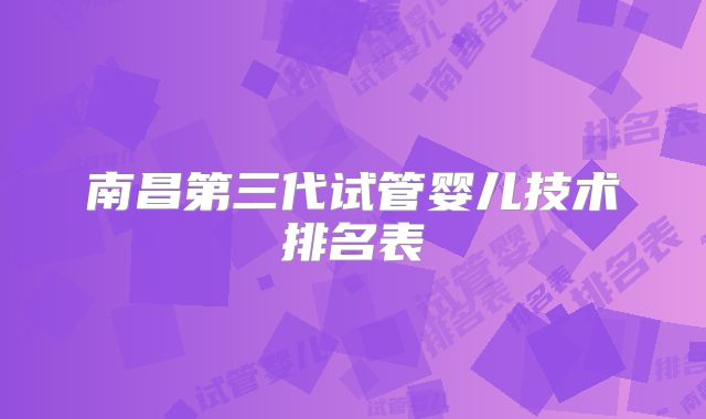 南昌第三代试管婴儿技术排名表