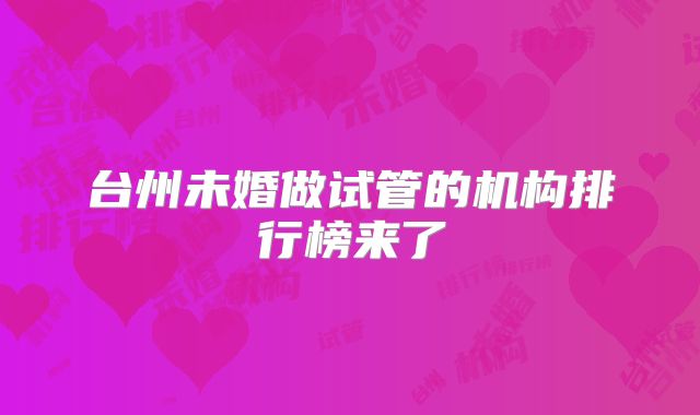 台州未婚做试管的机构排行榜来了