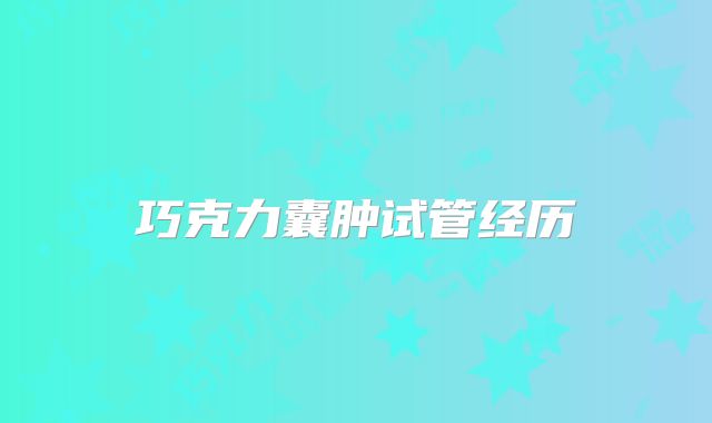 巧克力囊肿试管经历