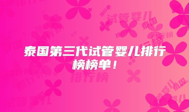 泰国第三代试管婴儿排行榜榜单！