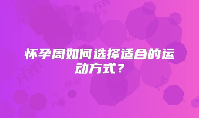 怀孕周如何选择适合的运动方式？