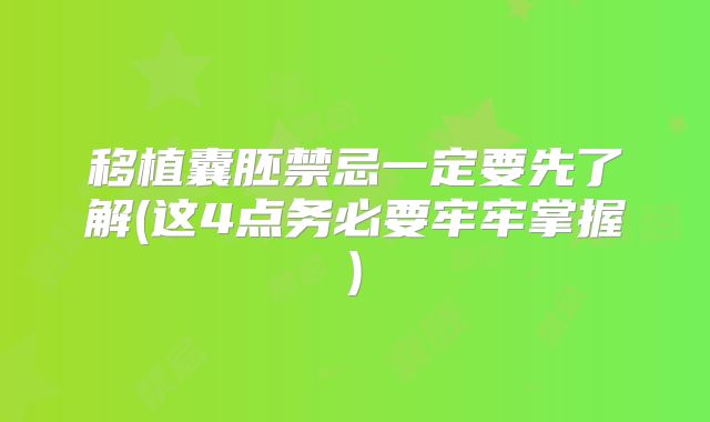 移植囊胚禁忌一定要先了解(这4点务必要牢牢掌握)