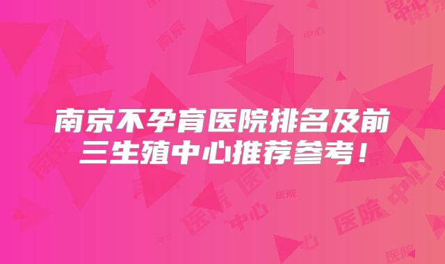 南京不孕育医院排名及前三生殖中心推荐参考！