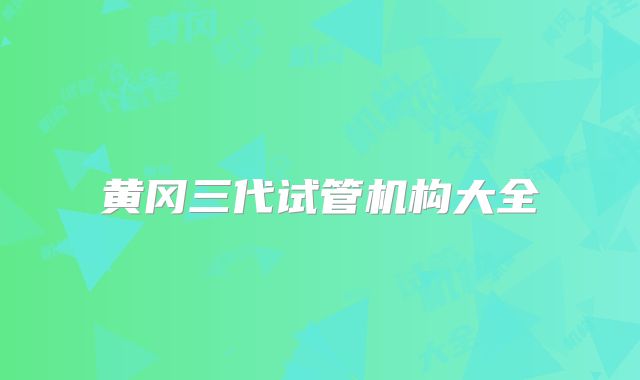 黄冈三代试管机构大全