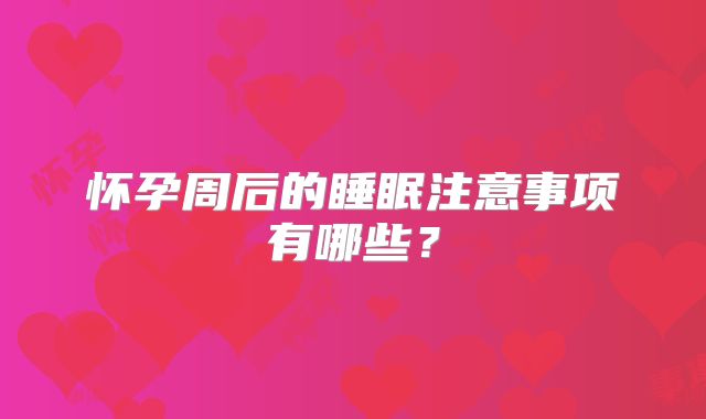 怀孕周后的睡眠注意事项有哪些?