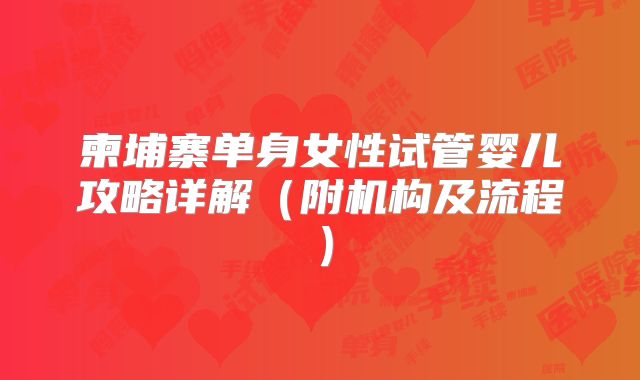 柬埔寨单身女性试管婴儿攻略详解（附机构及流程）