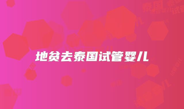 地贫去泰国试管婴儿