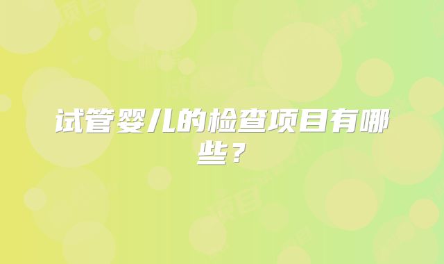 试管婴儿的检查项目有哪些？