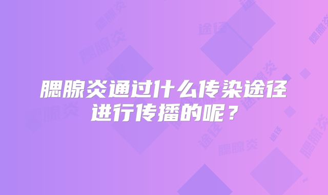 腮腺炎通过什么传染途径进行传播的呢？