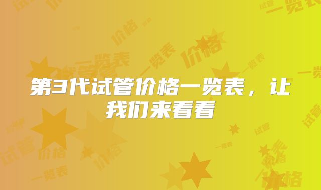第3代试管价格一览表，让我们来看看