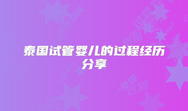 泰国试管婴儿的过程经历分享