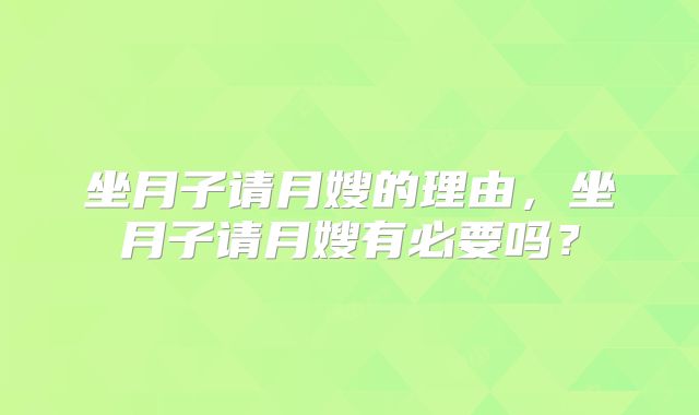坐月子请月嫂的理由，坐月子请月嫂有必要吗？