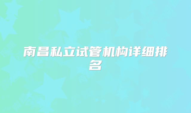 南昌私立试管机构详细排名