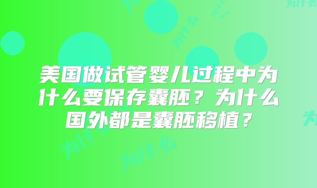 美国做试管婴儿过程中为什么要保存囊胚？为什么国外都是囊胚移植？