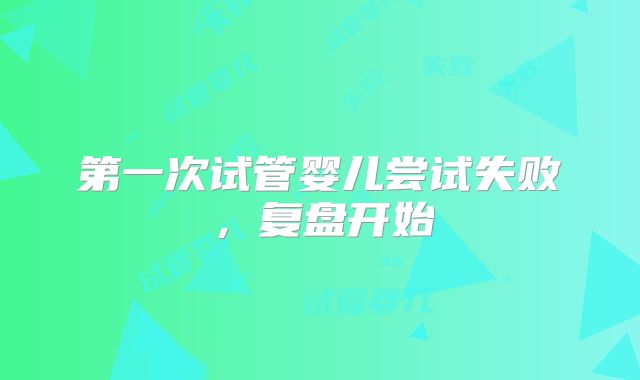 第一次试管婴儿尝试失败，复盘开始