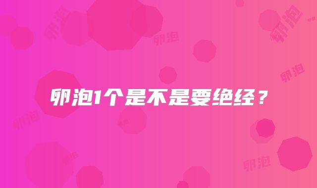 卵泡1个是不是要绝经？