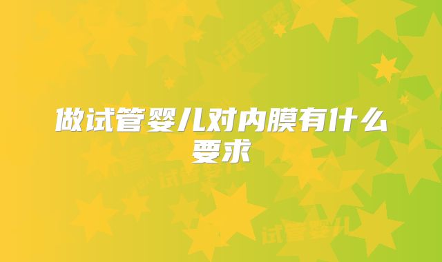 做试管婴儿对内膜有什么要求