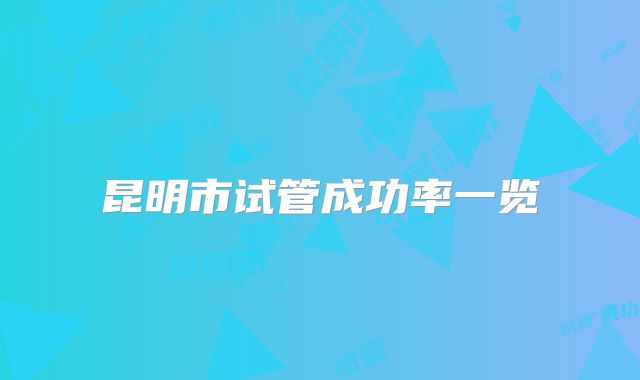 昆明市试管成功率一览