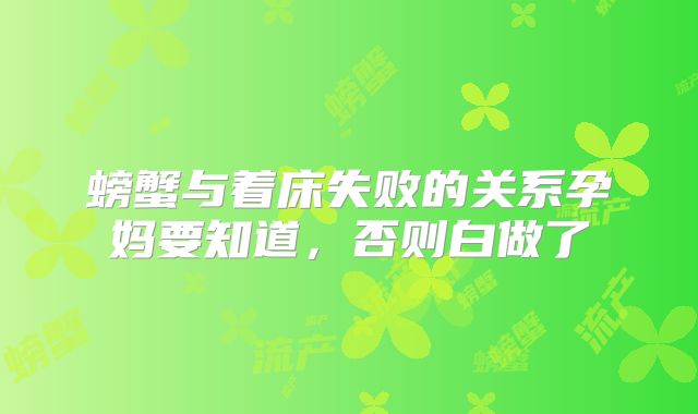 螃蟹与着床失败的关系孕妈要知道,否则白做了