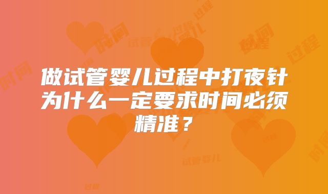 做试管婴儿过程中打夜针为什么一定要求时间必须精准？
