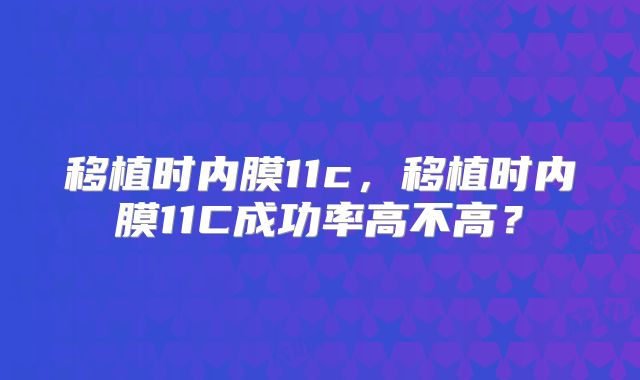 移植时内膜11c，移植时内膜11C成功率高不高？