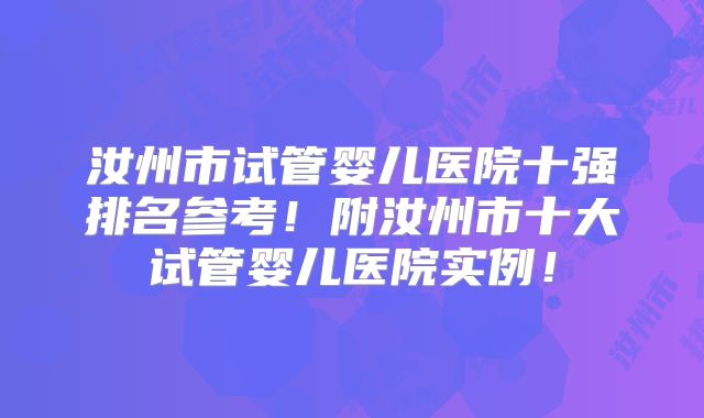 汝州市试管婴儿医院十强排名参考！附汝州市十大试管婴儿医院实例！