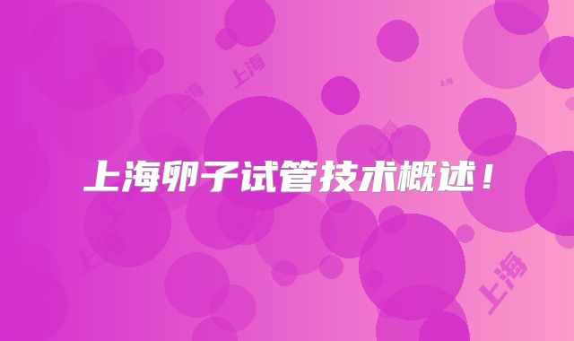 上海卵子试管技术概述!