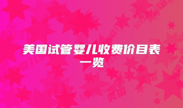 美国试管婴儿收费价目表一览