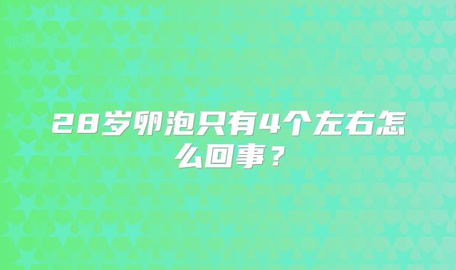 28岁卵泡只有4个左右怎么回事？