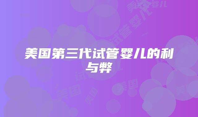 美国第三代试管婴儿的利与弊