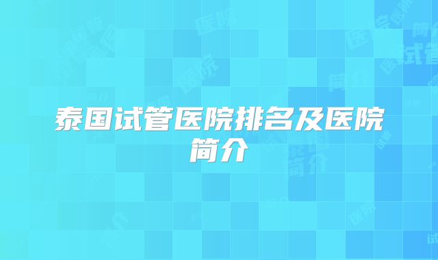 泰国试管医院排名及医院简介