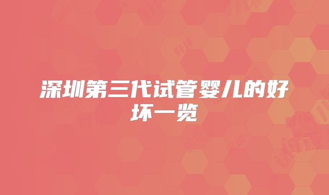 深圳第三代试管婴儿的好坏一览