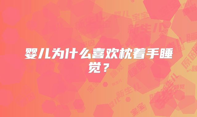 婴儿为什么喜欢枕着手睡觉?