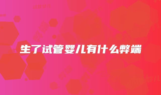 生了试管婴儿有什么弊端