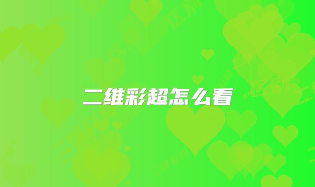 二维彩超怎么看