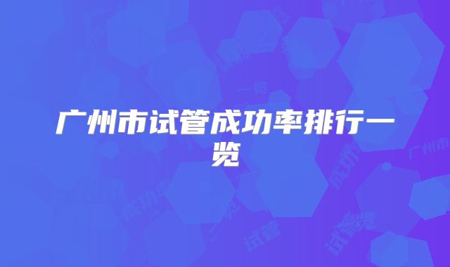 广州市试管成功率排行一览